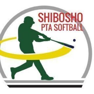 ソフトボールメンバー募集＊芝生小PTAソフト