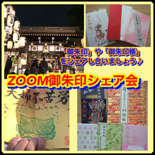 zoom御朱印シェア会