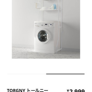 IKEA イケア　洗濯機ラックの画像