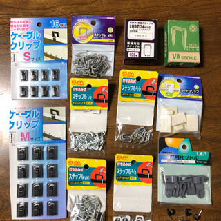ステップル、ケーブルクリップ等