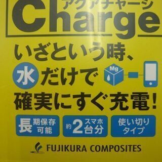 新品未使用 非常用モバイル充電器 アクアチャージ AQUA CHARGE スマホ2台分 長期保管可 使い切りタイプ 札幌市 西岡店 の画像