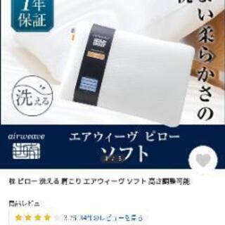 値下げ4割引【新品・未使用品】エアウィーヴ　枕（スタンダード）