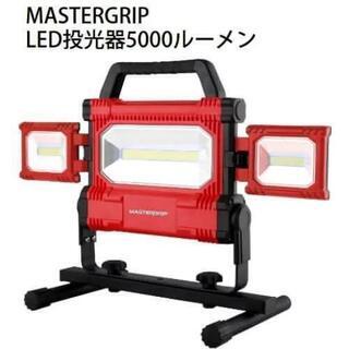 MASTERGRIP LED 投光器 5000ルーメン