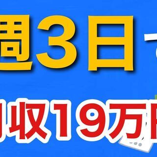 週3日働いて月収19万円。あとは自分の好きな事をする。の画像