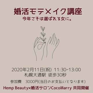☆先着5名限定☆『2021年こそ選ばれる女に』婚活モテメイク講座