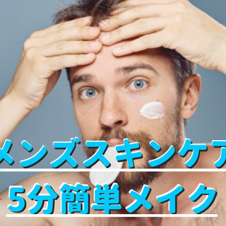 【男性必見】恋愛・仕事で好印象の<メンズスキンケア・5分メイク>...