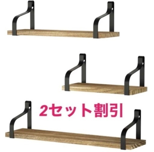ウォールシェルフ3個組×2セット　男前インテリア 棚掛け セット割引