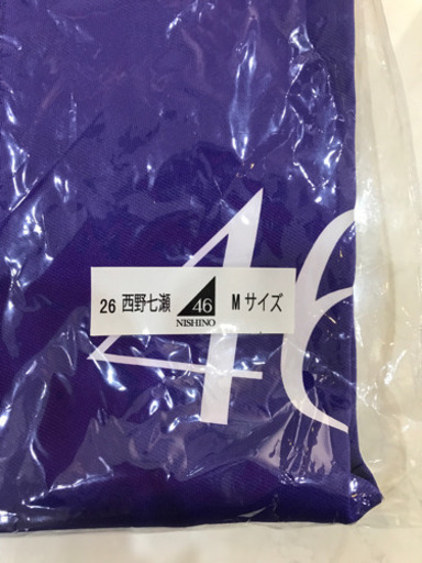 乃木坂46 【西野七瀬】上下ジャージセット　新品未使用
