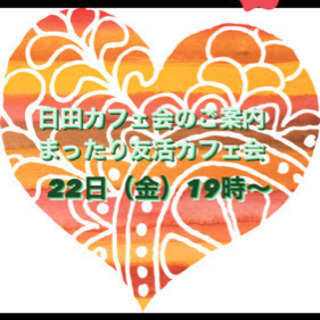日田の友達作り！1/22（金）19時〜★☆★日田deまったり友活カフェ会 - 日田市