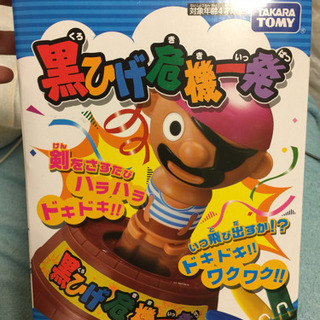 黒ひげ危機一髪