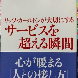 お値下げ　新品　心が温まる人との接し方　ホスピタリティーの原点　...