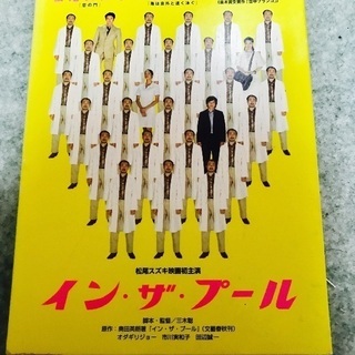 イン・ザ・プール 松尾スズキ 邦画 コメディ 2枚組 初回限定 