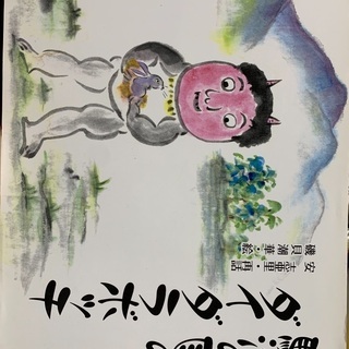 新品　駿河の国のダイダラボッチ　パパが子供に語る伝説