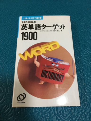 【中古】 ＨＹ＞英単語ターゲット１９００えいご漬け/旺文社 楽天市場】【中古】 HY＞英単語ターゲット1900えいご漬け