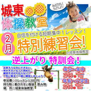 城東体操教室　逆上がり練習会！