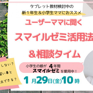 参加無料＆オンライン】新１年＆小学生ママにおススメ！ユーザーママ...