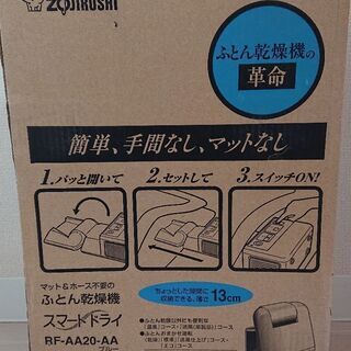 象印布団乾燥機★未使用品★