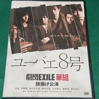 早急に引取り希望‼️【劇団EXILE 華組   DVD】