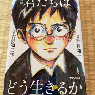 君たちはどう生きるか　中古