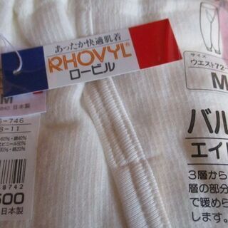 【最終処分】　あったか快適肌着　１６５０円　ズボン下　Мサイズ　マイナスイオン効果の画像