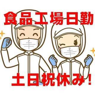 南区皆実 製造業 食品工場での製造スタッフ/入社祝金3万円 c0...