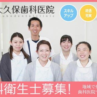 パート歯科衛生士さん募集！Wワーク可能！週１〜勤務可能！！大久保...