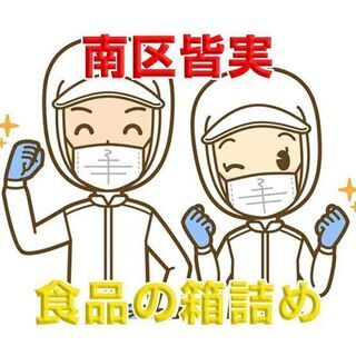 南区皆実町 製造業 検品・箱詰めの軽作業/入社祝金3万円 c00194