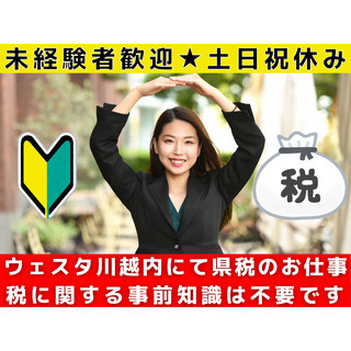 【急募】ウェスタ川越内にて受付事務のお仕事（扶養内勤務OK）