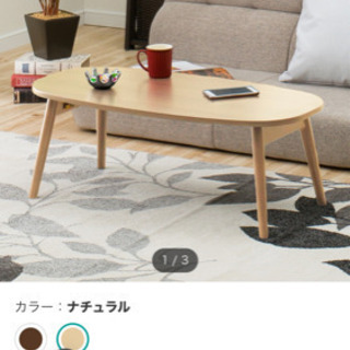 24日まで無料)ニトリローテーブル700円の画像
