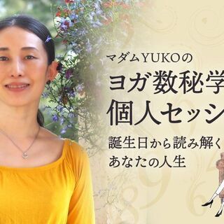 【10/22】【オンライン】マダムYUKOによるヨガ数秘学：個人...