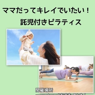 秋津で託児付きピラティス開催中！の画像