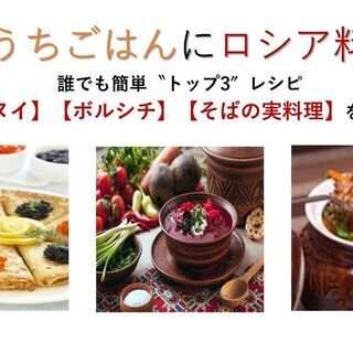 1/30★オンライン★おうちごはんにロシア料理を♪日本でも誰でも...