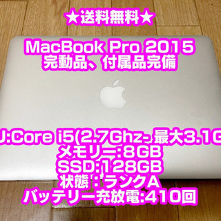 送料無料⭐️MacBook Pro 本体 13インチ 美品 2015