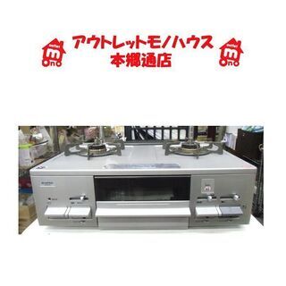 札幌 幅59.5㎝ 都市ガスコンロ ハーマン LG2255R G55SVR 2013年製 12A