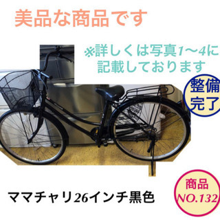 ママチャリ 26インチ 黒色　仕上がりました NO.132
