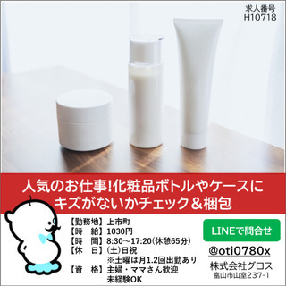 【上市町】時給1030円・人気のお仕事!化粧品ボトルやケースにキ...