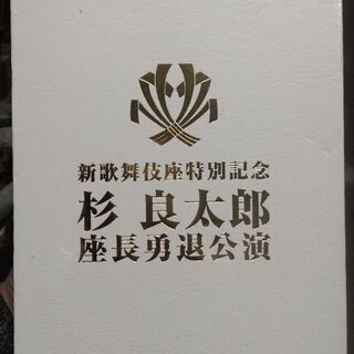 杉良太郎 勇退記念公演