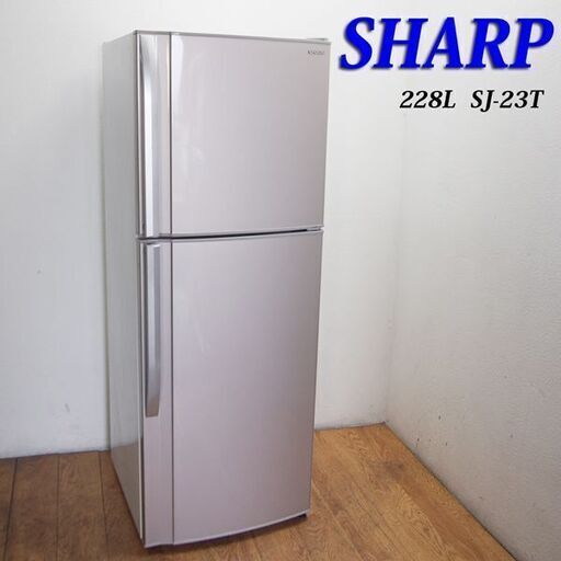 配達設置無料！ SHARP 少し大きめ228L 冷蔵庫 HL04