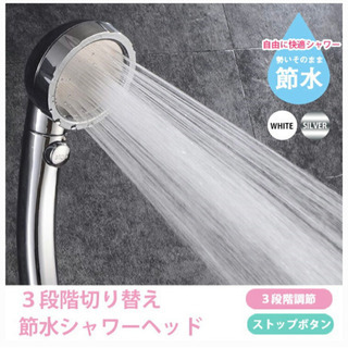 シャワーヘッド　シルバー完全未使用、未開封。