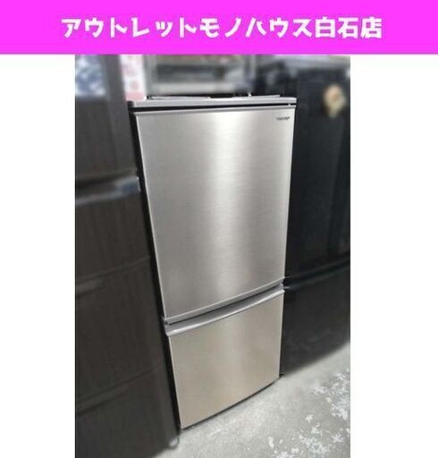 冷蔵庫 2ドア 137L 2019年製 シャープ SJ-D14E-N 幅48㎝ 130Lクラス 説明書付き 札幌市 白石区 東札幌