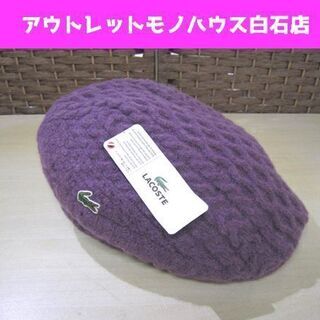 未使用品 LACOSTE ハンチング ニット帽 パープル 日本製...