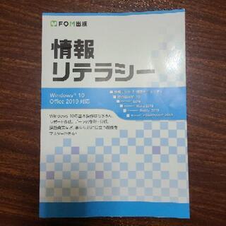 情報リテラシー
windows 10、office 2019対応