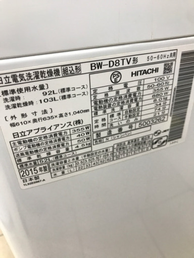 HITACHI 日立 BW-D8TV 2015年製 8kg 洗濯乾燥機
