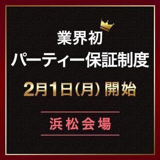 ＼業界初！！／浜松会場先『人数保証婚活パーティー』行Start✨