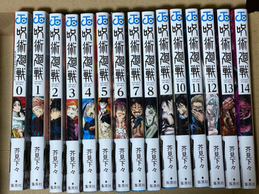 呪術廻戦　全巻セット　0〜14巻 新品未使用