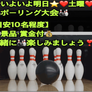 ❤️いよいよ明日❤️【急募❣️】🎳やりたい方🎳in前橋
