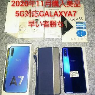 日曜特価5G早い者勝ちSIMフリー2020GALAXYA7美品ブ...