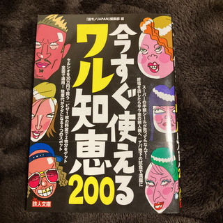 今すぐ使えるワル知恵200 文庫本の画像