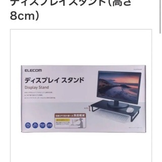 テレワークに！ELECOM ディスプレイ　スタンド