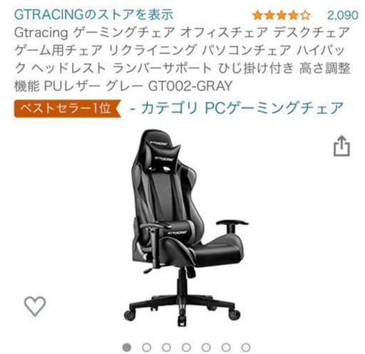 ゲーミンクチェア